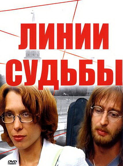 Линии судьбы 2003 постер